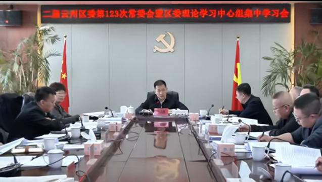 云州區委召開常委會會議暨理論學習中心組集中學習會