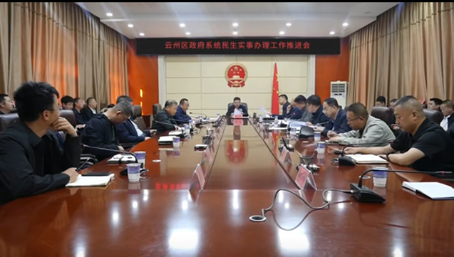 云州區政府系統民生實事辦理工作推進會召開